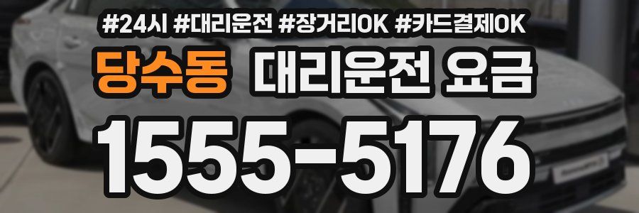 당수동 대리운전 요금