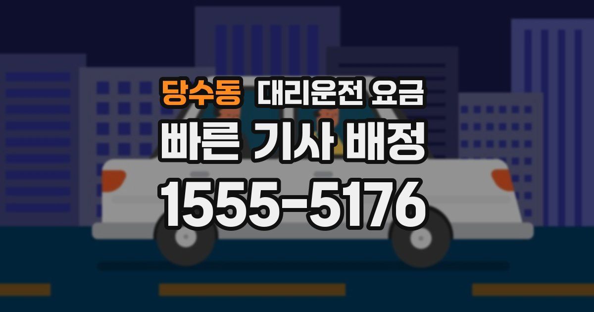 당수동 대리운전 가격