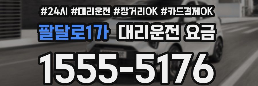 팔달로1가 대리운전 요금