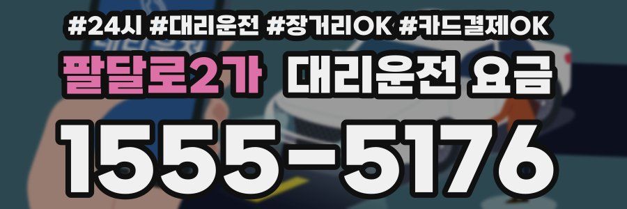 팔달로2가 대리운전 요금