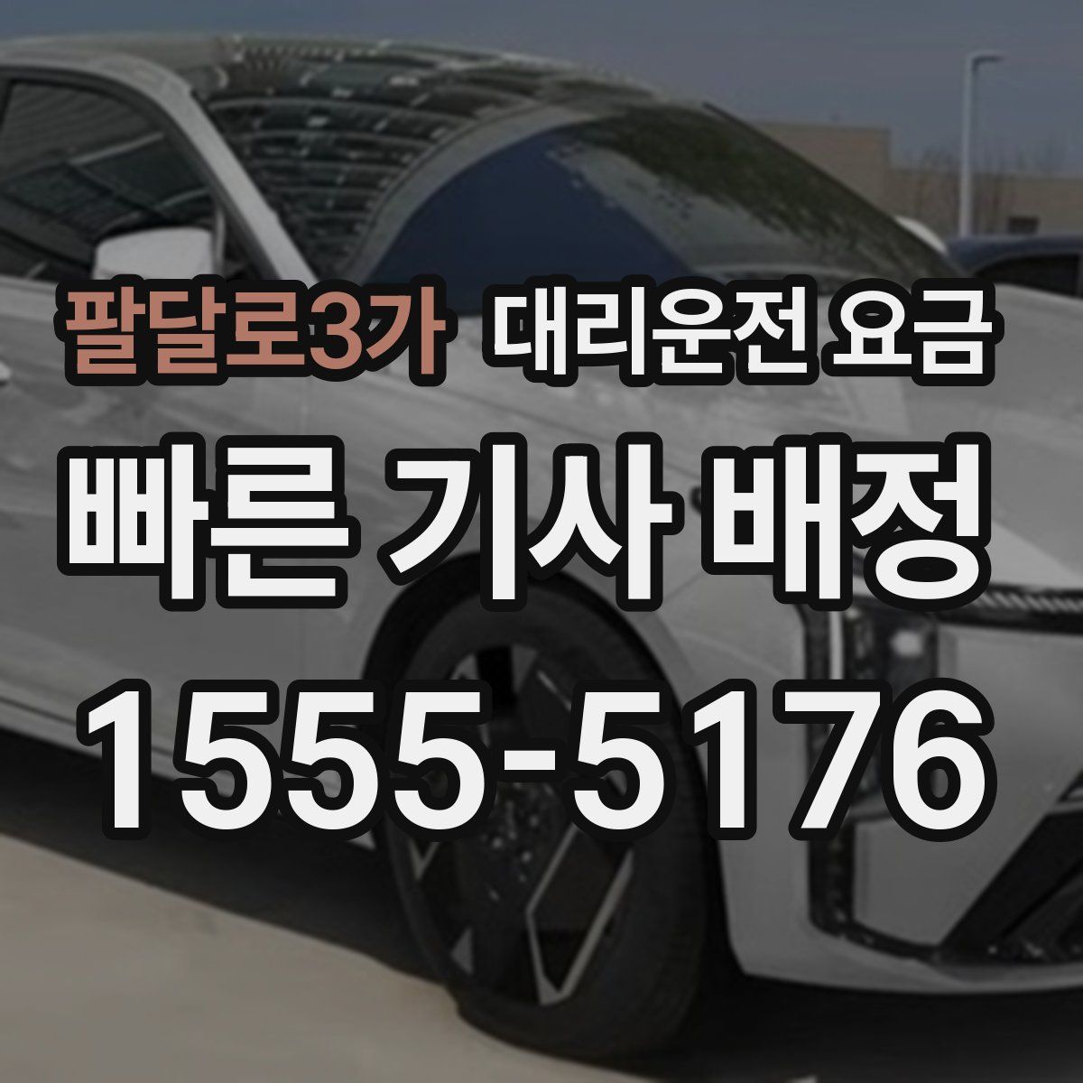 팔달로3가 대리운전