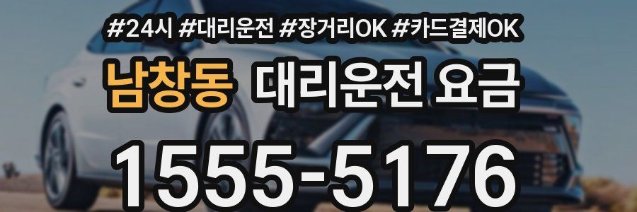 남창동 대리운전 요금