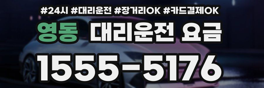 영동 대리운전 요금