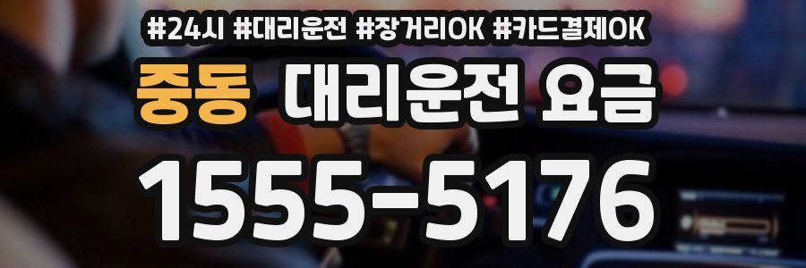 중동 대리운전 요금