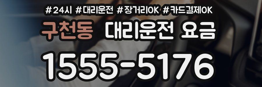 구천동 대리운전 요금