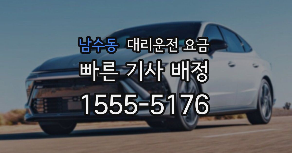 남수동 대리운전 가격