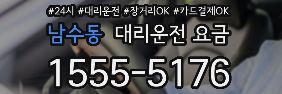남수동 대리운전 요금
