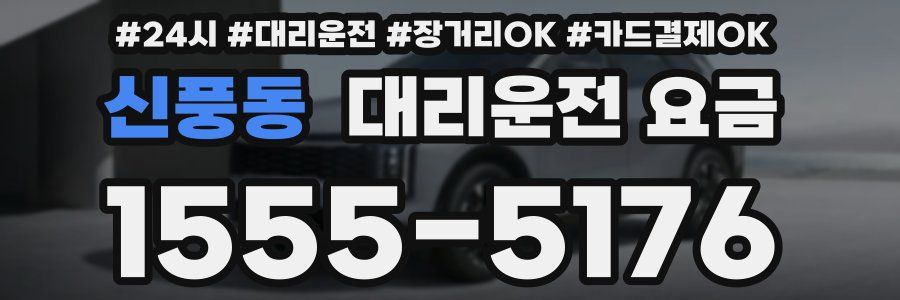 신풍동 대리운전 요금