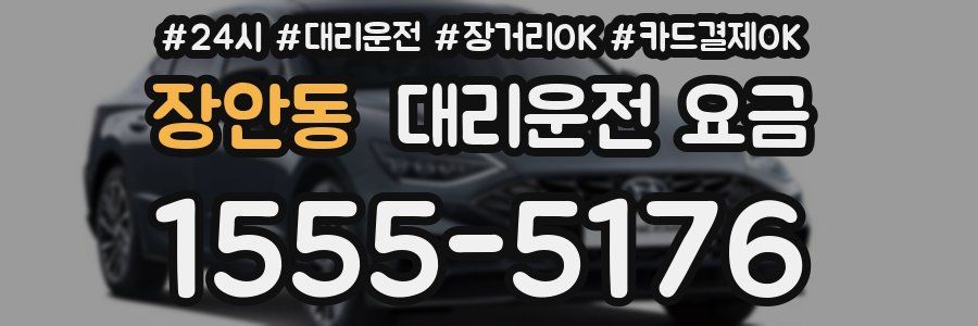 장안동 대리운전 요금
