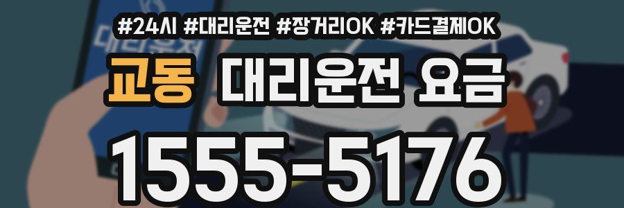 교동 대리운전 요금