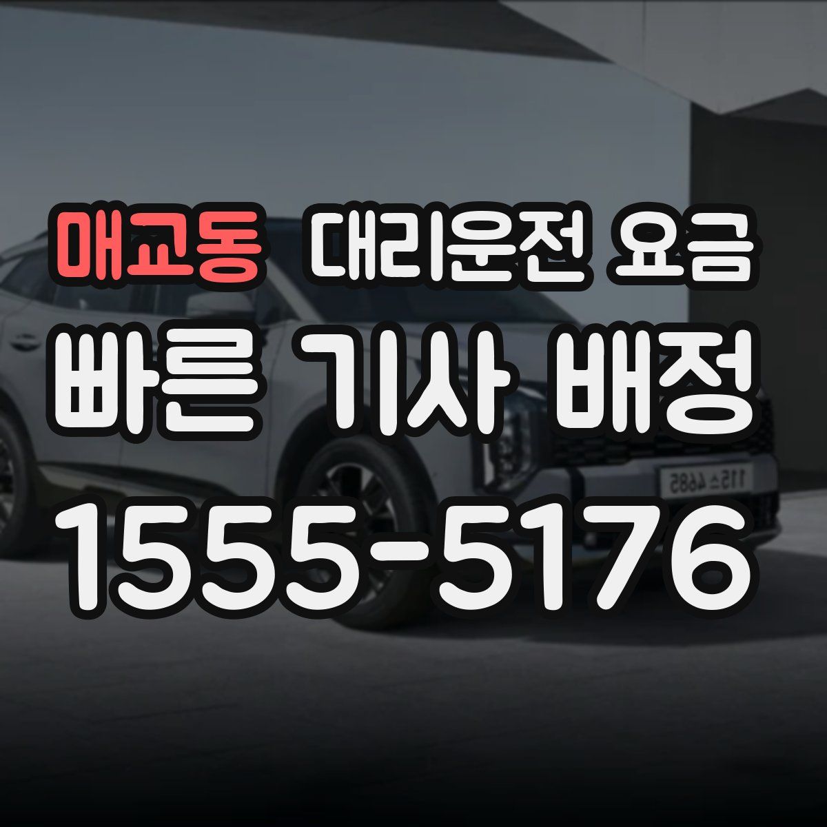 매교동 대리운전