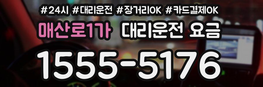 매산로1가 대리운전 요금