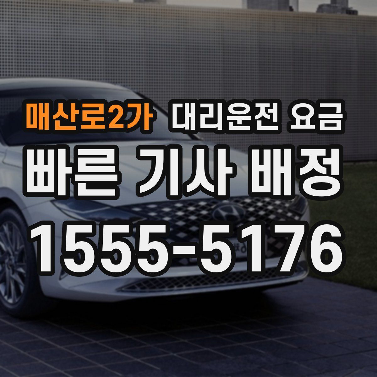 매산로2가 대리운전