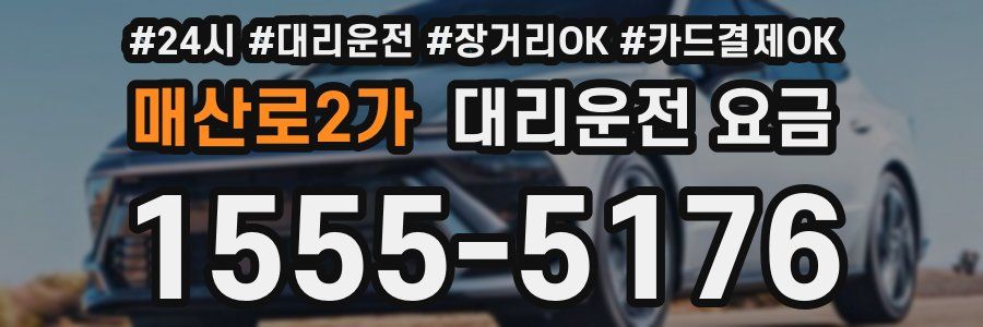 매산로2가 대리운전 요금