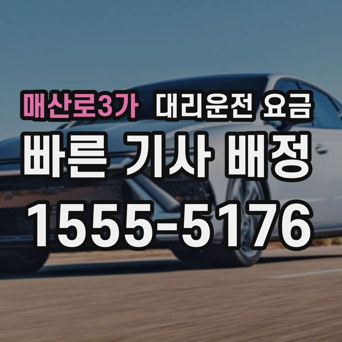 매산로3가 대리운전