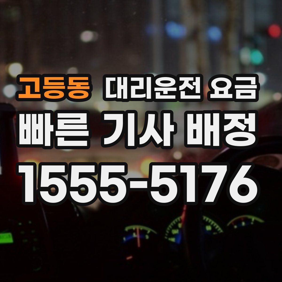 고등동 대리운전