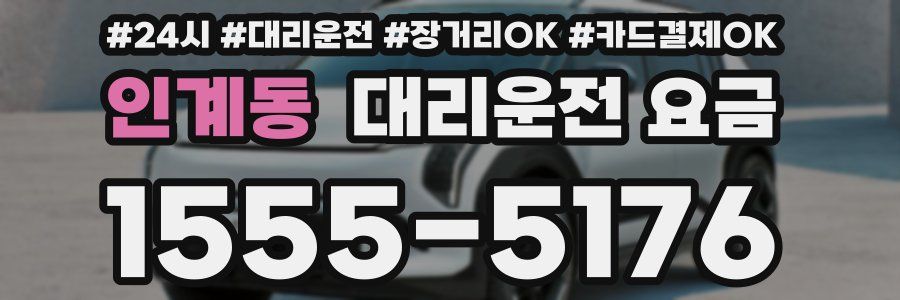 인계동 대리운전 요금