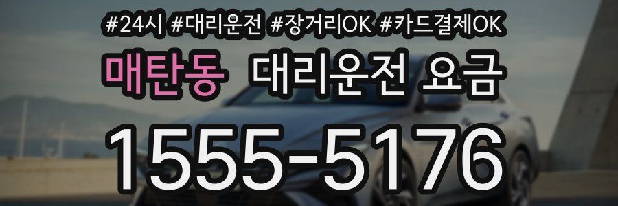 매탄동 대리운전 요금