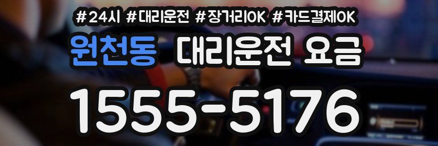 원천동 대리운전 요금