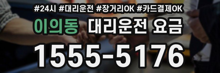 이의동 대리운전 요금