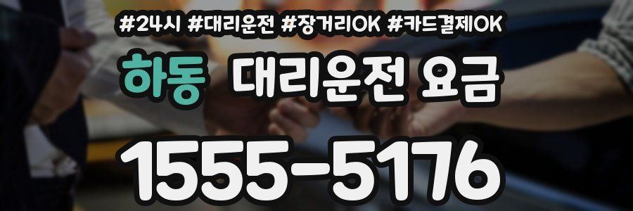 하동 대리운전 요금