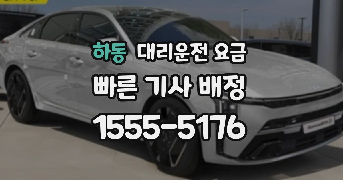 하동 대리운전 가격