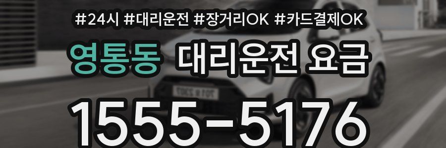 영통동 대리운전 요금
