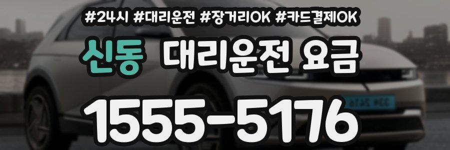 신동 대리운전 요금