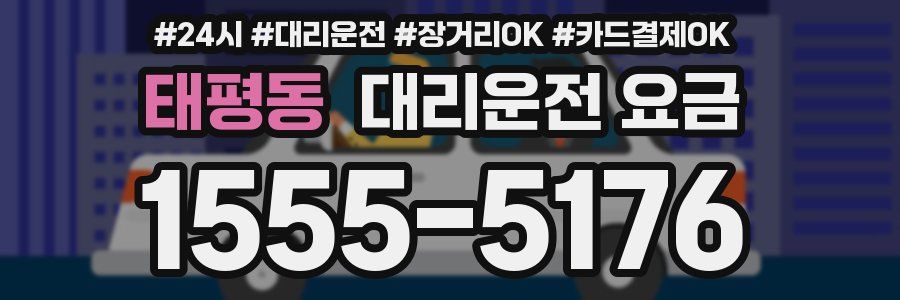 태평동 대리운전 요금