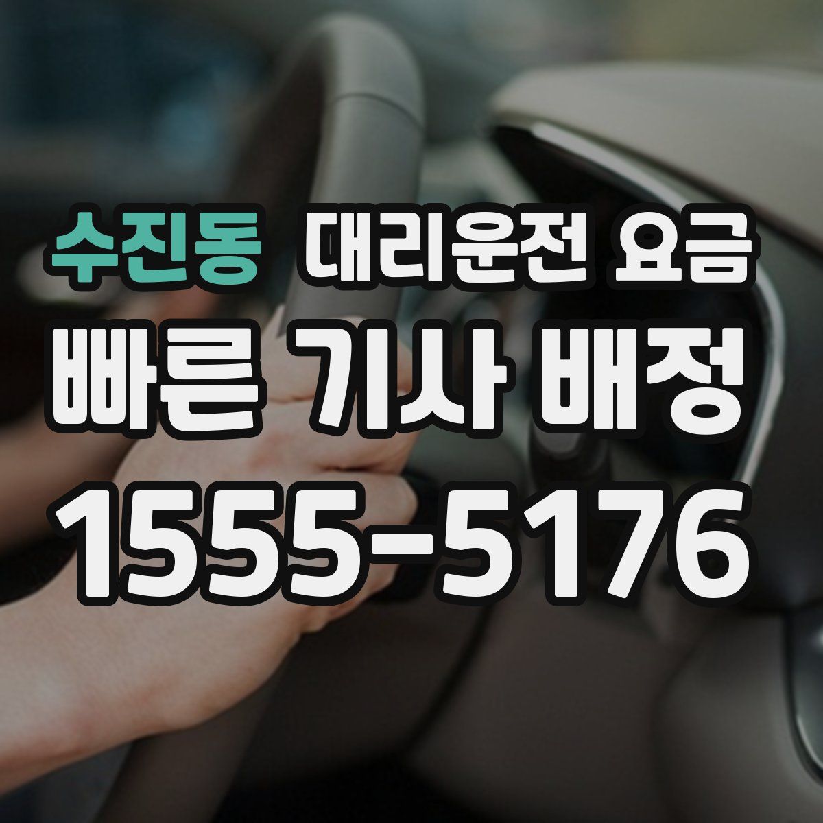 수진동 대리운전