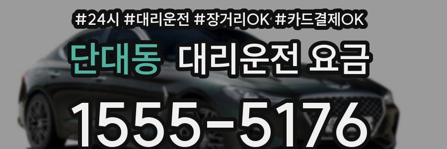 단대동 대리운전 요금