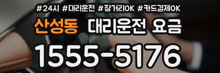 산성동 대리운전 요금