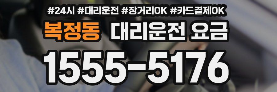 복정동 대리운전 요금