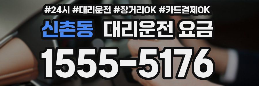 신촌동 대리운전 요금