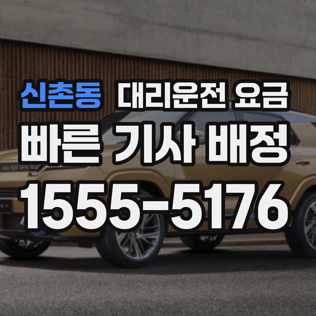 신촌동 대리운전