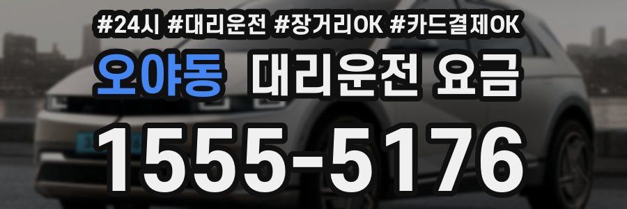 오야동 대리운전 요금
