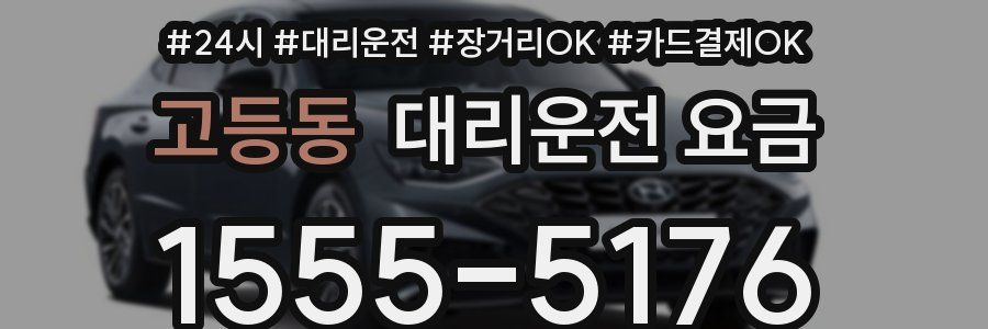 고등동 대리운전 요금