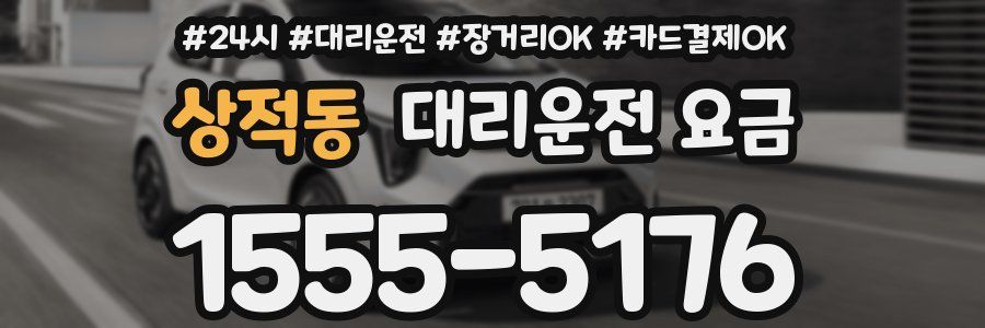 상적동 대리운전 요금