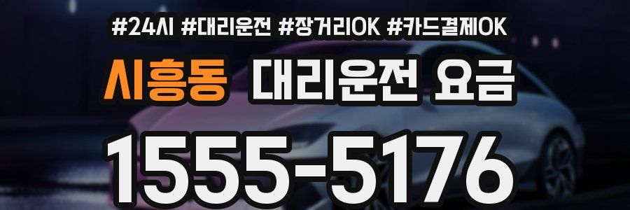 시흥동 대리운전 요금