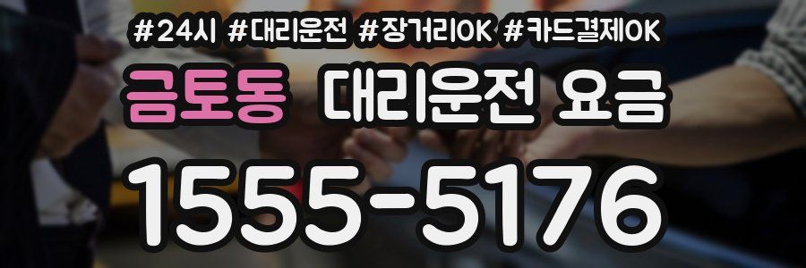 금토동 대리운전 요금