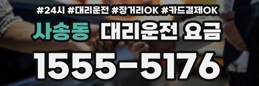 사송동 대리운전 요금