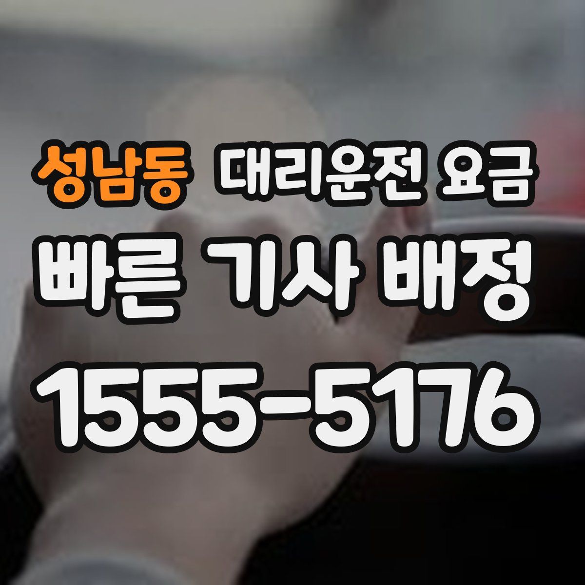 성남동 대리운전