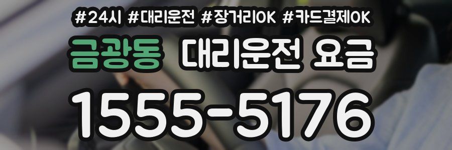 금광동 대리운전 요금
