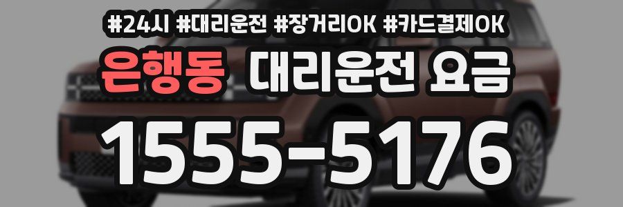 은행동 대리운전 요금