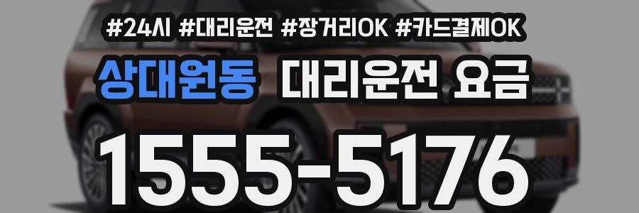 상대원동 대리운전 요금