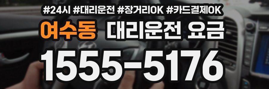 여수동 대리운전 요금