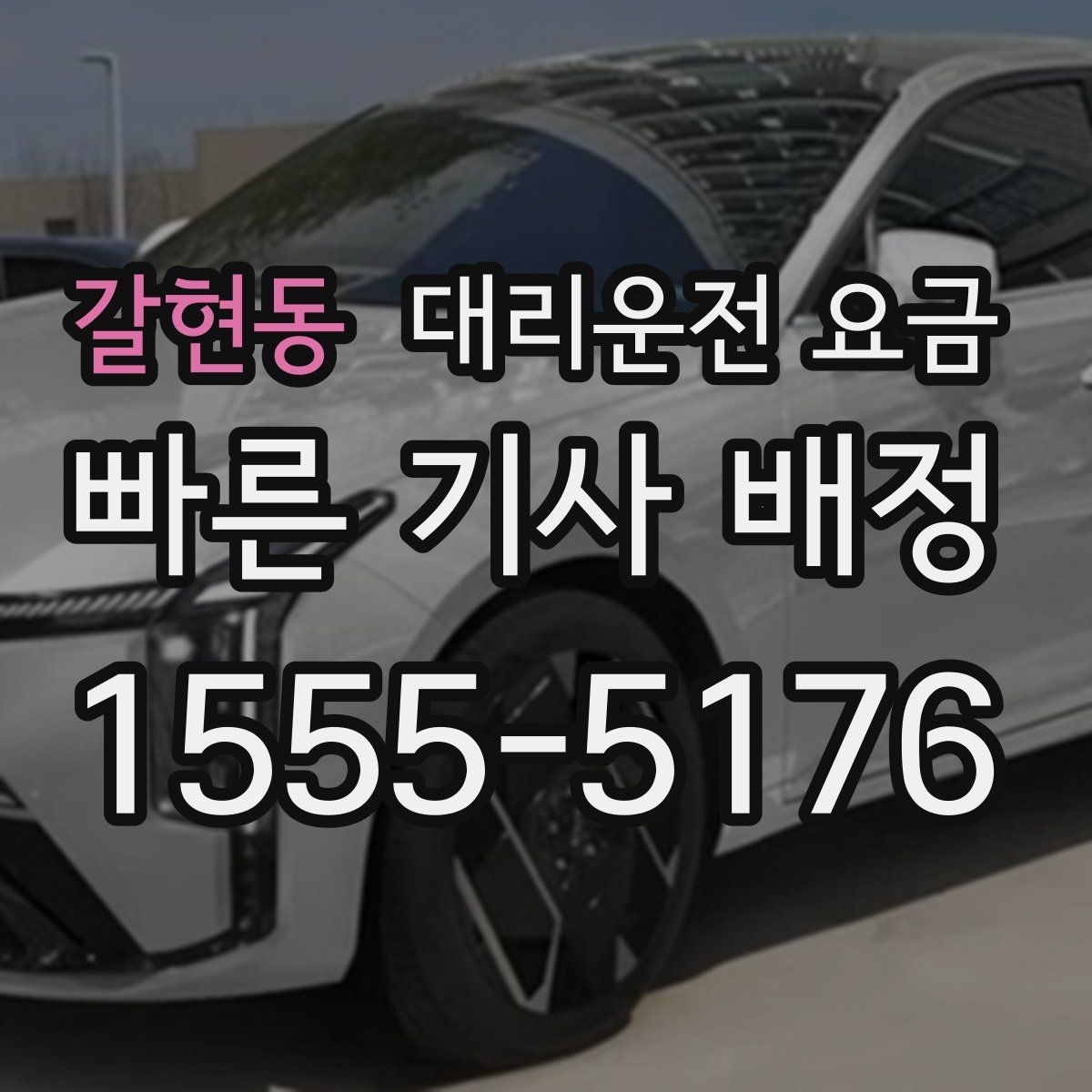 갈현동 대리운전