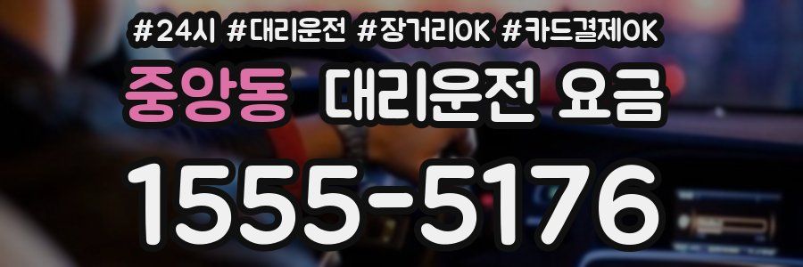 중앙동 대리운전 요금