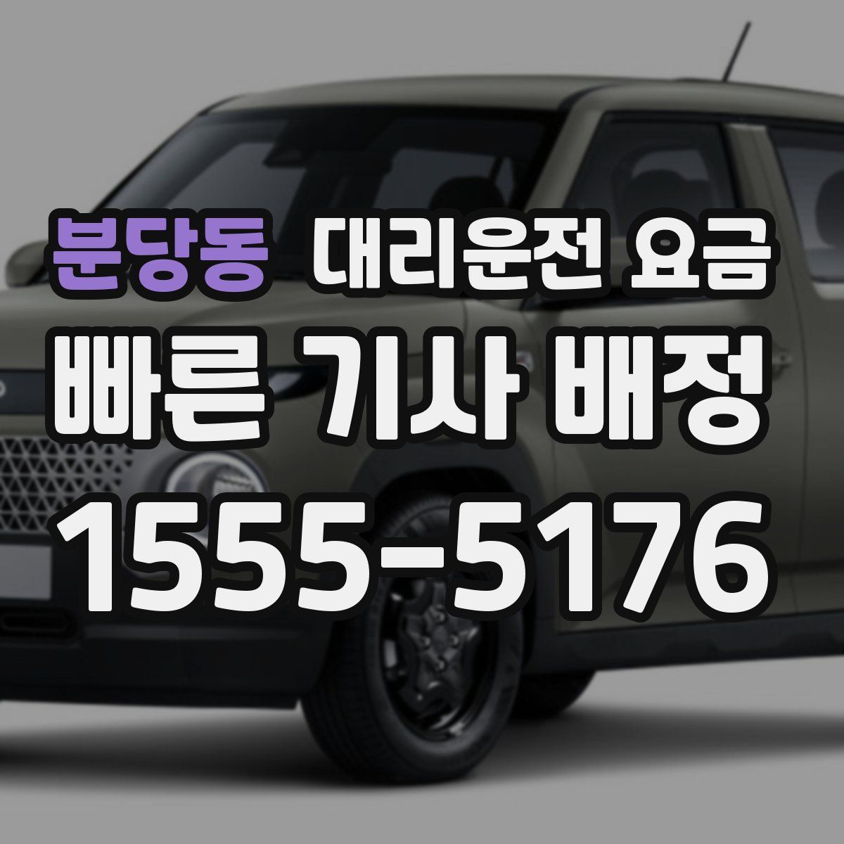 분당동 대리운전