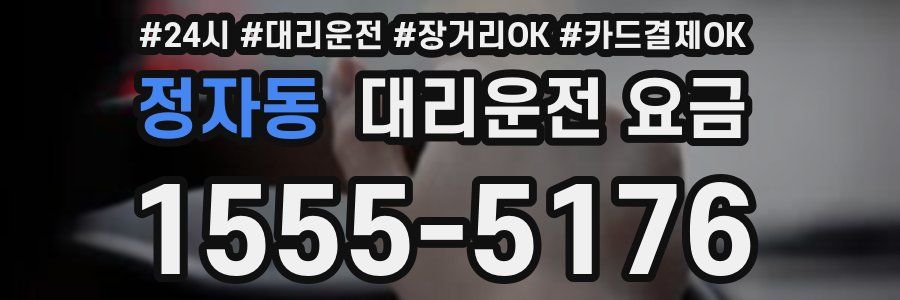 정자동 대리운전 요금